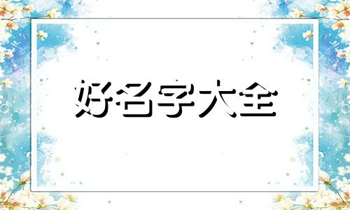 如何给粤语歌单起名字女生