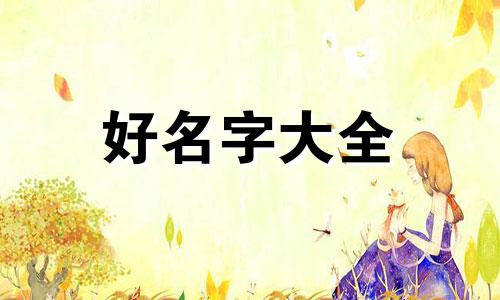如何给自家小花园起名字