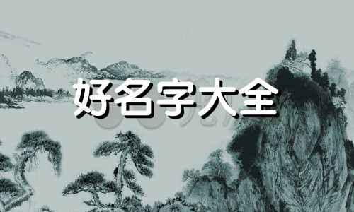 老师如何给孩子起名称好听