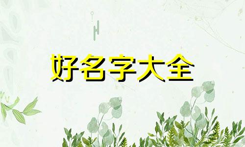 韦彭两姓如何起名字好听