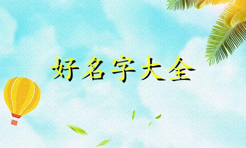 如何给田园猫起名字和口号