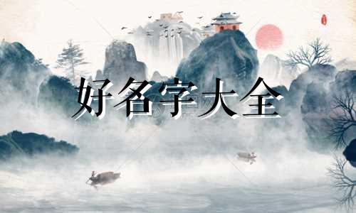 如何给二胎宝宝起名字好听