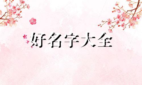 黄姓的风水如何起名字好