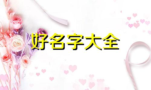 五行属木家庭财运如何起名