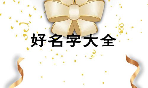 设计师如何起名字大全男