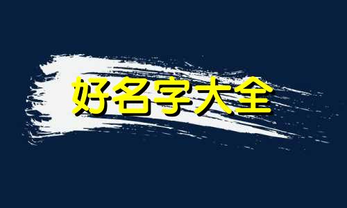 顾氏如何起名的好听一点