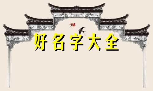 如何给喵咪起名字大全女