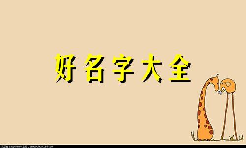 四字如何起名好听男孩子