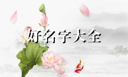 万杨二字如何起名字女孩