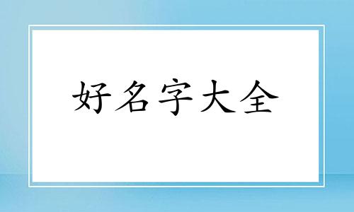 如何用数字起名字有内涵的