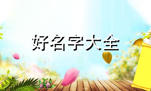 如何为杂志起名字大全英文