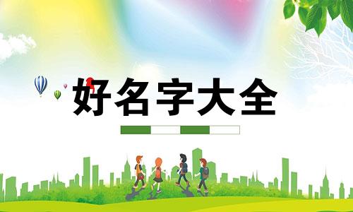 田姓如何起名字女孩子