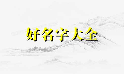 丫鬟如何起名字好听一点