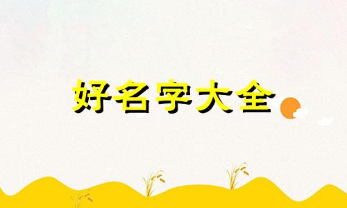 父亲王母亲胡两字如何起名