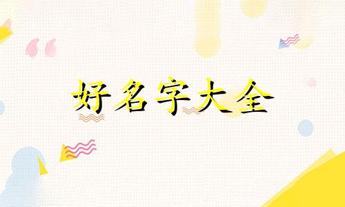 女孩子如何起名字最好听