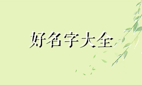 88年的龙如何起名字好听