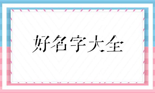 如何给宿舍人起名称呢男生
