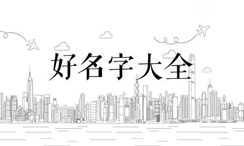 用雪字取名如何起名字男孩