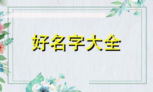 如何给自己助养猫咪起名字