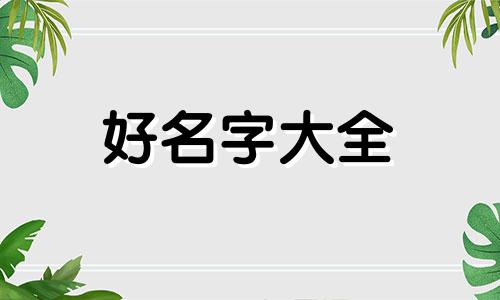 属鸡男孩如何起名子好一点