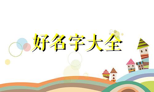 盖子如何起名好听女生两个字