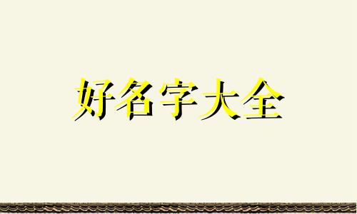 十一月如何起名好听点的名字