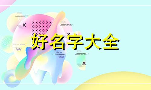 如何给自己的小铺起名字