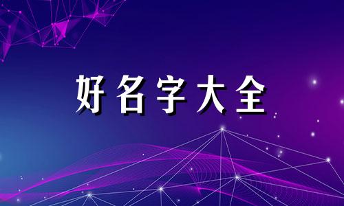 王姓礼字辈如何起名女孩名字