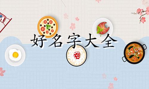 如何给鸡圈起名字好听女生