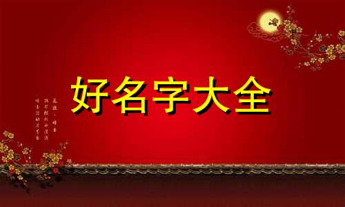 孩子起名为皓字如何取名字