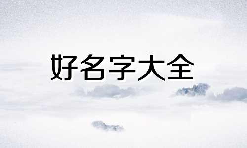 今年兔宝宝7月份如何起名