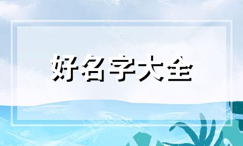 软装馆如何起名字好听点