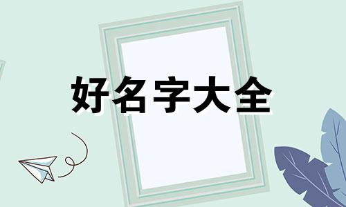 栾姓家族群如何起名称呢