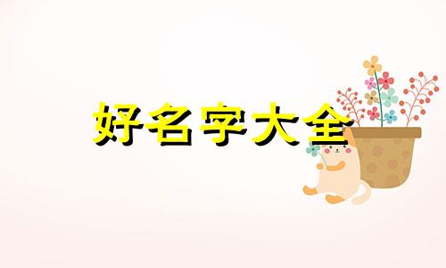 爸姓马妈姓姜孩子如何起名