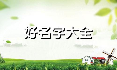 黑白相间如何起名字女生