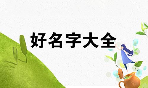 雨灵师如何起名字好听女生