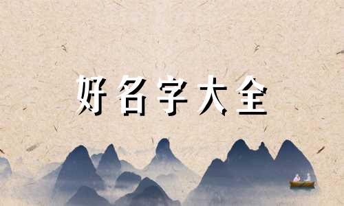 起名字如何避免生僻字问题