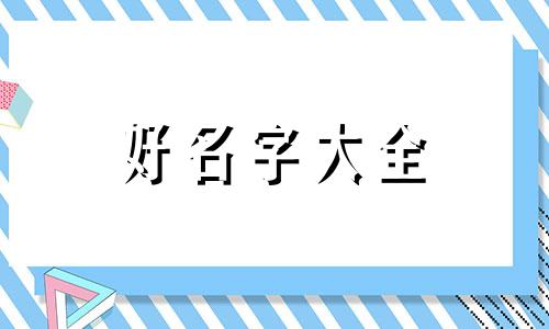 商铺如何起名字好听一点