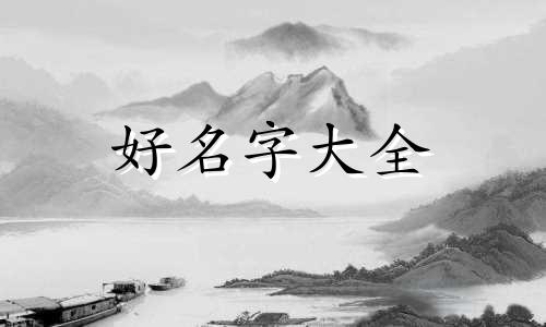 五行缺木如何起名好听女