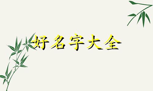 幼儿教师如何起名好听一点