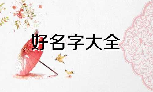 韩姓宝宝如何起名好听一点