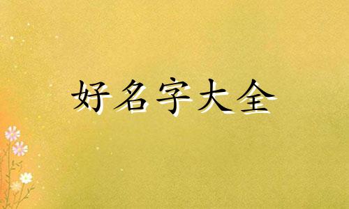 中国人如何正确起名字男孩