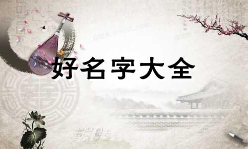 卖早餐粉如何起名好听一点