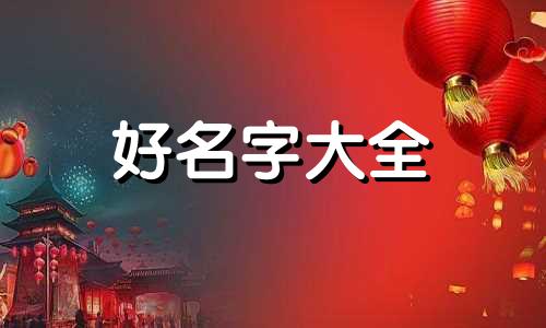 姊妹三个如何起名子呢好听