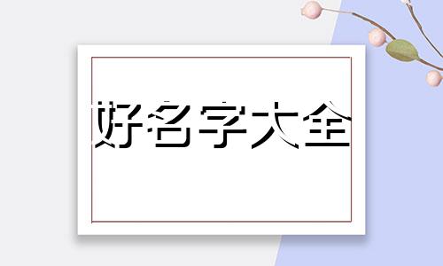 姓金和姓佟如何起名字男孩