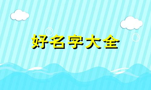 如何给姓尤的女孩起名字