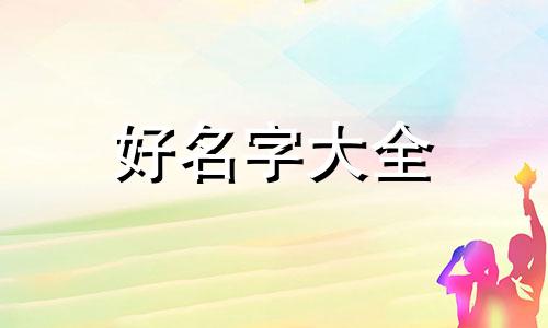 如何给大红袍起名字好听