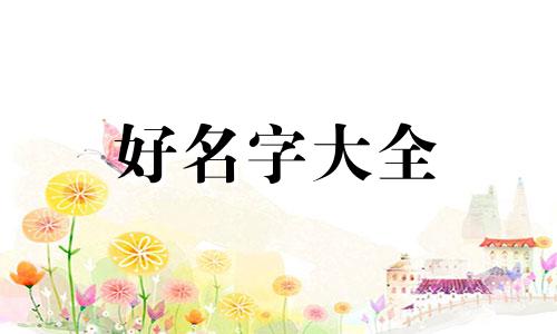 我儿子姓靳如何起名字呢