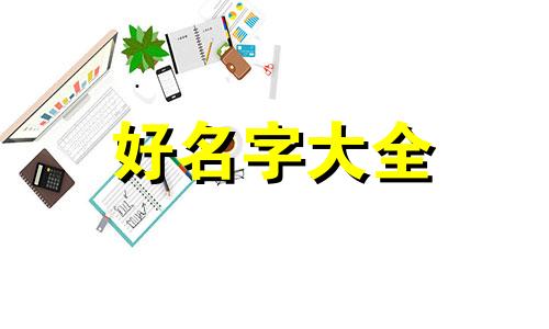 水虎男宝6月取名如何起名
