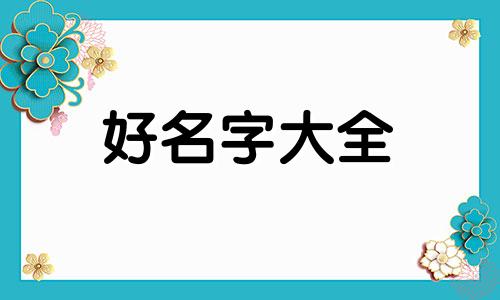 水虎女宝如何起名字好听